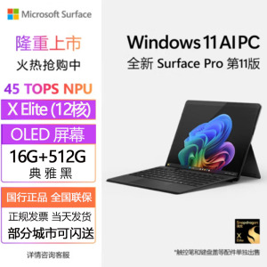 微软(Microsoft)全新Surface Pro第11版 商用版 骁龙X Elite 16G 512G 典雅黑 二合一平板笔记本电脑 学生平板 AIPC Pro11