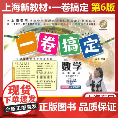 一卷搞定数学三年级上册第六6版第一学期数学上海新教材3年级同步课后作业摸底训练单元测试期中期末卷子 小学数学教辅