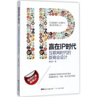 正版新书]赢在IP时代蔡余杰9787218119601