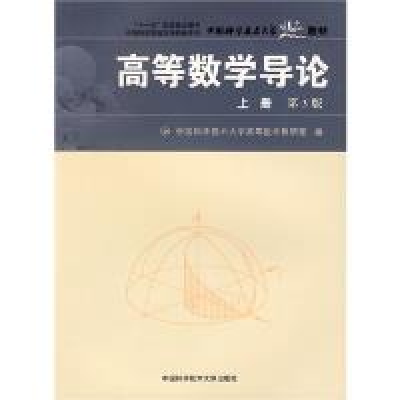 正版新书]高等数学导论(D3版 上册)中国科学技术大学高等数学