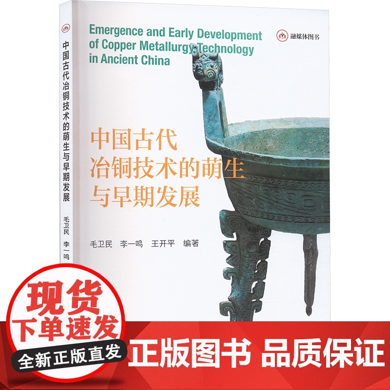中国古代冶铜技术的萌生与早期发展 毛卫民, 李 专业科技 冶金、地质 冶金工业 正版图书籍冶金工业出版社