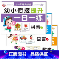 [3册]拼音2+语言2+数学2 [正版]幼小衔接提升一日一练全套10册学前班升一年级幼儿园大班入学准备大练习拼音数学识字