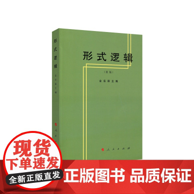 形式逻辑 (重版) 金岳霖 主编 人民出版社 9787010002033