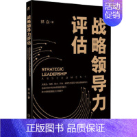 [正版]书籍 战略领导力评估 郭焱 定义类型 素质人格情商 道德认知 知识技能能力 态度感知力 归因控制 思维模式 管理