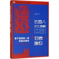 法国人文化想象中的"他者"建构