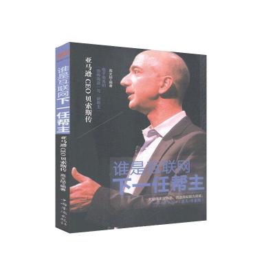 正版新书]谁是互联网下一任帮主-CEO贝索斯传高文喆978751133242