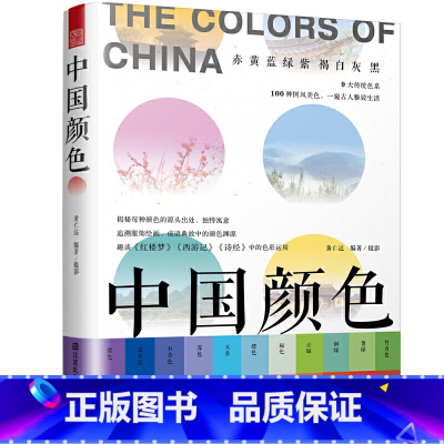 [正版]中国颜色 配色设计旅游摄影爱好者的指导书 中国传统色彩CMYK直接应用 100种古典国风美色 配色设计 色彩搭配