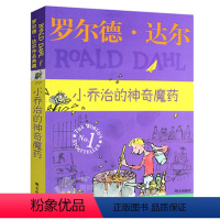 小乔治的神奇魔药 [正版]明天出版社经典书籍小乔治的神奇魔药罗尔德达尔的作品典藏6-7-8-9-10-12岁儿童文学读物