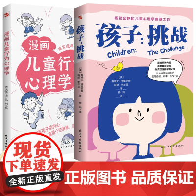 2024全新全译版 孩子挑战+儿童漫画心理学 正版全2册儿童心理学书籍漫画版男孩女孩给父母的高效教育指南正面管教教出自律