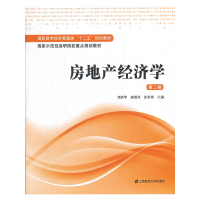 音像房地产经济学(第二版)刘新华,戚瑞双,张祖彬 主编