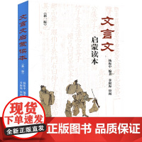 文言文启蒙读本新一版 杨振中编著 文言诗文读本中小学生文言文课外阅读训练学习教辅教材中小学生文言文 正版书籍