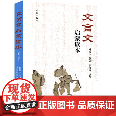 文言文启蒙读本新一版 杨振中编著 文言诗文读本中小学生文言文课外阅读训练学习教辅教材中小学生文言文 正版书籍