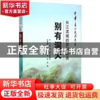 正版 别有洞天:长江流域的异居秘闻 刘国山 长江出版社 978754922