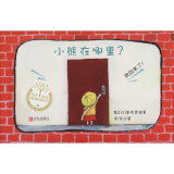小熊在哪里?