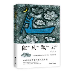 正版新书]随风飘去李建军9787551117876