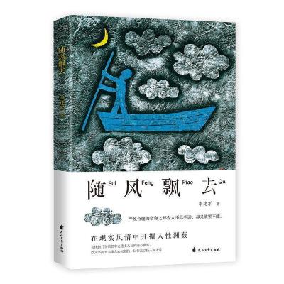正版新书]随风飘去李建军9787551117876
