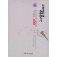 正版新书]用纯净眼光看中国农村:清华大学中国农村研究院"百村