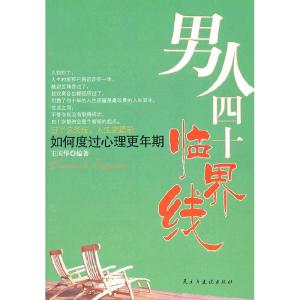 正版新书]男人四十临界线-如何度过心理更年期王国华 编9787513