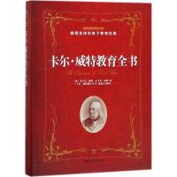 正版新书]卡尔·威特教育全书老卡尔·威特9787512715394