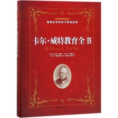 正版新书]卡尔·威特教育全书老卡尔·威特9787512715394