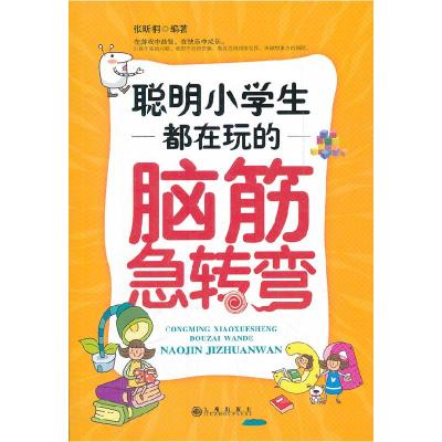 正版新书]聪明小学生都在玩的脑筋急转弯张昕桐9787510812552