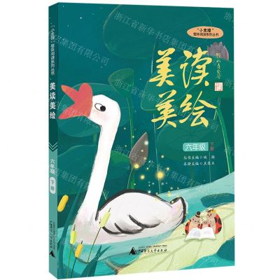 [N]美读美绘(6下)/小圭璋整体阅读系列丛书-9787559847201