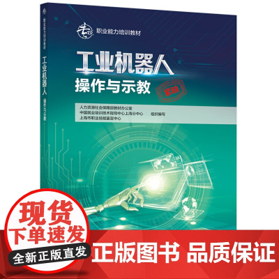 工业机器人操作与示教——专项职业能力培训教材