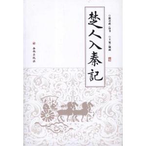 [M]楚人入秦记-9787807127468