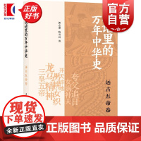 成语里的万年中华史远古五帝卷 郭志坤陈雪良著上海书店出版社中国史远古五帝成语文史知识历史通识读物