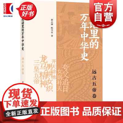 成语里的万年中华史远古五帝卷 郭志坤陈雪良著上海书店出版社中国史远古五帝成语文史知识历史通识读物
