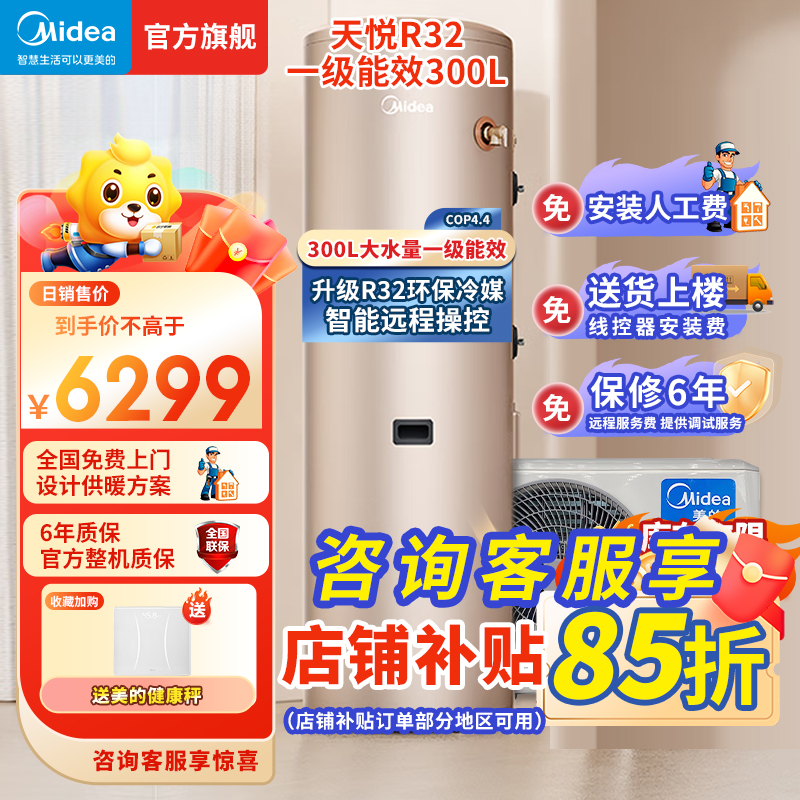 美的(Midea)空气能热水器家用300升大容量超一级能效水洗R32冷媒天悦RSJF-51/N8-300C(E1)