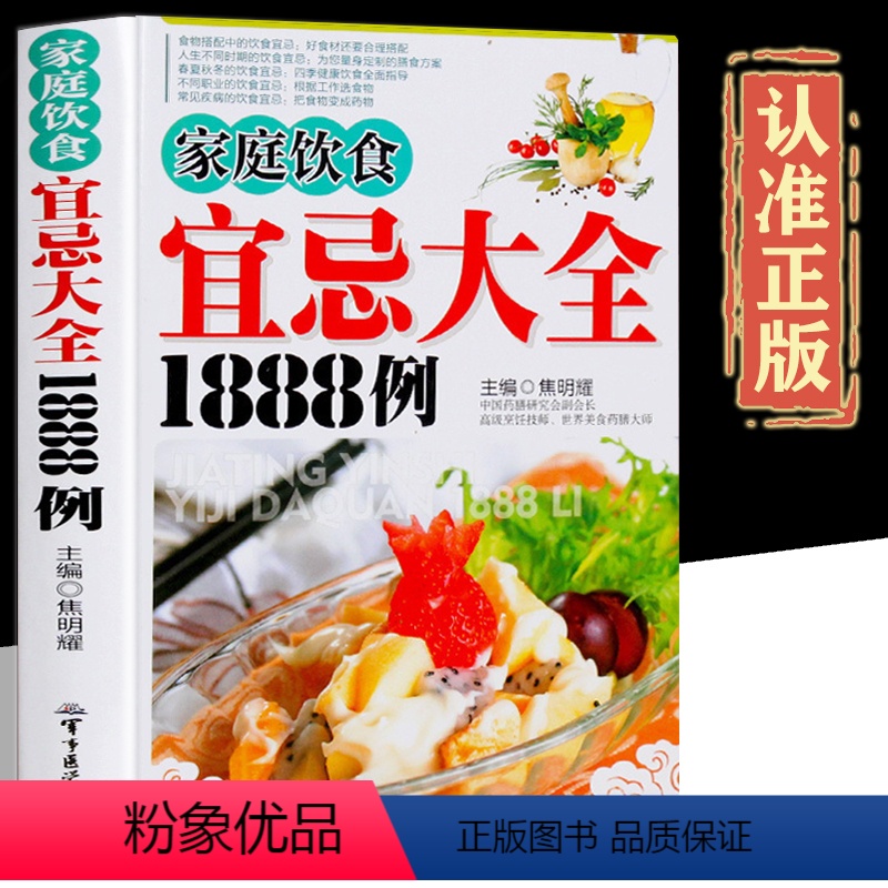 [正版]家庭饮食宜忌大全1888例硬皮彩图 彩图版 食材搭配 饮食宜忌全知道 饮食健康书籍