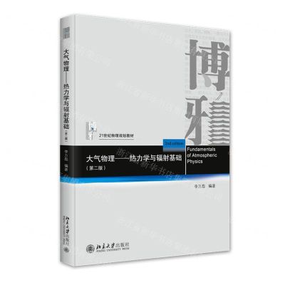 [N]大气物理--热力学与辐射基础(第2版21世纪物理规划教材)-9787301323748