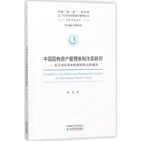 正版新书]中国国有资产管理体制改革研究:基于国有资本性质和特