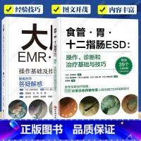 [正版] 食管 胃 十二指肠ESD+大肠EMR·ESD操作基础及技巧2册 内科学 操作诊断和治疗基础与技巧 内镜治疗的