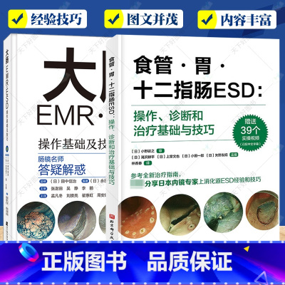 [正版] 食管 胃 十二指肠ESD+大肠EMR·ESD操作基础及技巧2册 内科学 操作诊断和治疗基础与技巧 内镜治疗的