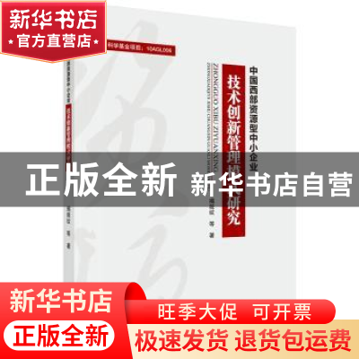 正版 中国西部资源型中小企业技术创新管理模式研究 揭筱纹等著