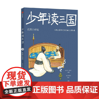 少年读三国:托孤白帝城