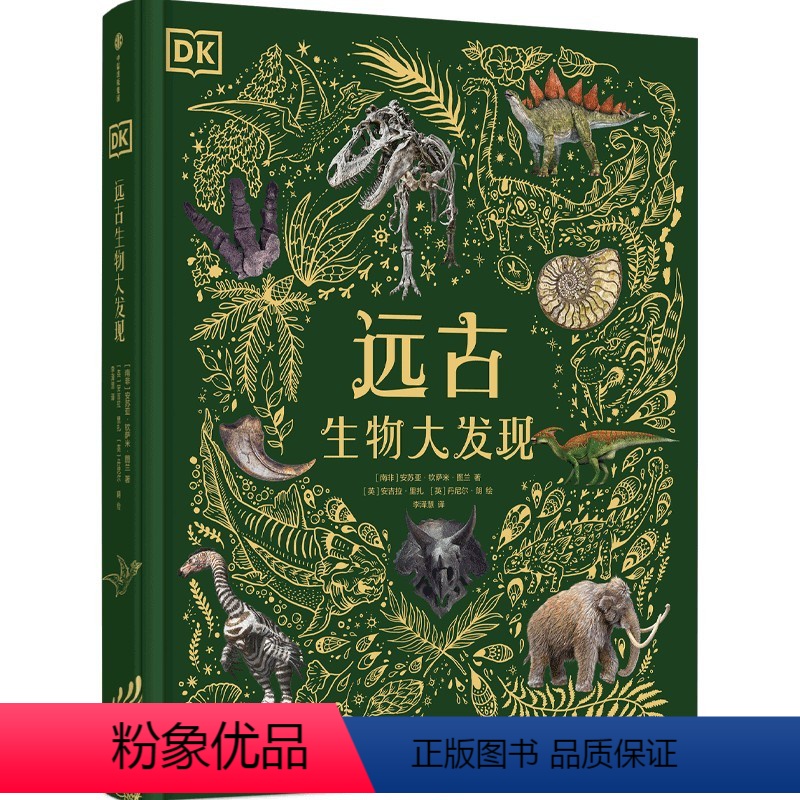 [4岁+]DK远古生物大发现 安苏亚钦萨米图兰著 超人气科普大V江氏小盗龙审校 值得珍藏的古生物大书 中信出 [正版]4