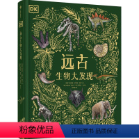 [4岁+]DK远古生物大发现 安苏亚钦萨米图兰著 超人气科普大V江氏小盗龙审校 值得珍藏的古生物大书 中信出 [正版]4