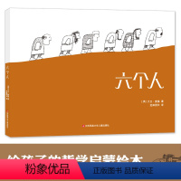 [正版]耕林童书馆六个人 讲述战争起源与人性儿童哲学绘本寓言大师大卫麦基经典之作启蒙早教益智图画书故事书睡前读物亲子