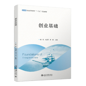 [M]创业基础 蒋侃,王淑萍,胡峰 著 -9787301324219