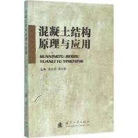 音像混凝土结构原理与应用夏志成,袁小军主编