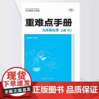 [正版]2025版王后雄 重难点手册 九年级化学 上册 RJ 人教版 初三教辅解读同步训练参考书