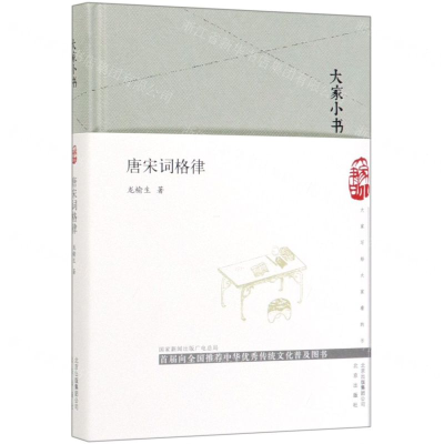 [M]唐宋词格律(精)/大家小书-9787200147773