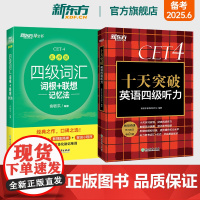 新东方店 四级词汇词根+联想记忆法 乱序版+十天突破英语四级听力专项训练 备考2025年6月4级cet4考试真题详解试卷