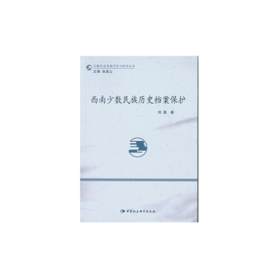 正版新书]西南少数民族历史档案保护刘强9787516178980
