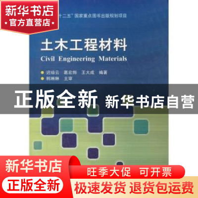 正版 土木工程材料 迟培云,葛宏翔,王大成编著 哈尔滨工业大学