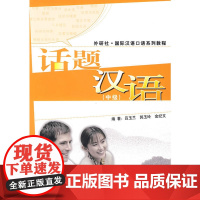 话题汉语(中级)——美国哥伦比亚大学商务汉语课程用书