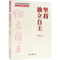 醉染图书坚持独立自主9787511574633